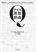 史上初！これ１冊でクイズのことがまるっとわかる　クイズ用語辞典