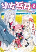 幼女無双～仲間に裏切られた召喚師、魔族の幼女になって【英霊召喚】で溺愛スローライフを送る～(ポルカコミックス)2(ポルカコミックス)