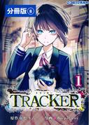 TRACKER【分冊版】8 (ポルカコミックス)(ポルカコミックス)