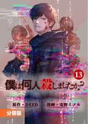 僕は何人殺しましたか？【分冊版】１３（ポルカコミックス）(ポルカコミックス)