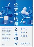 企業博物館とは何か