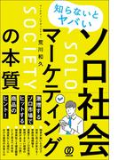 知らないとヤバい ソロ社会マーケティングの本質