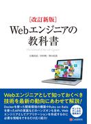 改訂新版 Webエンジニアの教科書