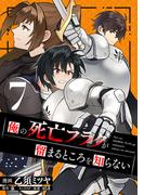 俺の死亡フラグが留まるところを知らない (7)