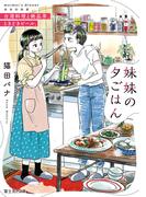 妹妹の夕ごはん　台湾料理と絶品茶、ときどきビール。(富士見L文庫)