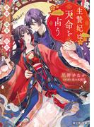 生贄妃は天命を占う　黒猫と後宮の仙花(富士見L文庫)
