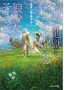 「一緒に地獄に落ちてあげる」狼少女はそう言った(文芸社文庫NEO)