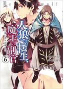 【6-10セット】人狼への転生、魔王の副官　はじまりの章(EARTH STAR COMICS(アーススターコミックス))