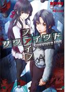 【全1-3セット】「サヴァイヴド　ファイブ」シリーズ(GA文庫)