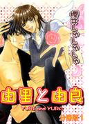 【全1-5セット】由里と由良【分冊版】(BL宣言)