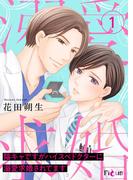 【全1-12セット】陰キャですがハイスぺドクターに溺愛求婚されてます(シーモアコミックス)