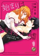 【全1-6セット】始まりはかわいい嘘～プライドの高い彼を誘惑する方法～【分冊版】(乙女ドルチェ・コミックス)