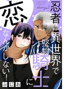 忍者は異世界で堅物騎士に恋なんかしない！［1話売り］　story02(××LaLa)