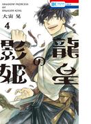 龍皇の影姫（４）【電子限定おまけ付き】(花とゆめコミックス)