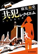 共犯レクイエム　公安外事五課(ハルキ文庫)