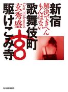 新宿歌舞伎町駆けこみ寺　解決できへんもんはない(ハルキ文庫)