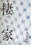 棲家（新装版）(ハルキ文庫)