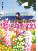 飛べない雛　横浜ネイバーズ（２）(ハルキ文庫)