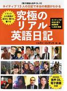 究極のリアル英語日記 ネイティブ13人の日記で本当の英語がわかる