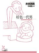 好色一代男(光文社古典新訳文庫)