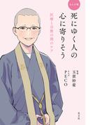 まんが版 死にゆく人の心に寄りそう～医療と宗教の間のケア～
