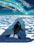 ホッキョククジラのボウ　～２００年のたび～(児童創作絵本)