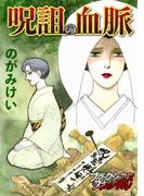 呪詛の血脈(ブラックショコラ)