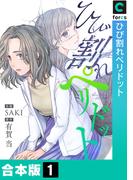 ひび割れペリドット【合本版】(1)(.FiZZ)