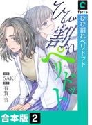 ひび割れペリドット【合本版】(2)(.FiZZ)