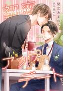 初恋アップデート【honto限定おまけ付き】(新書館ディアプラス文庫)