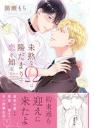 未熟なΩは陽だまりで恋を知る【電子限定描き下ろし漫画付き】(ダリアコミックスe)