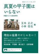 真夏の甲子園はいらない　問題だらけの高校野球(岩波ブックレット)
