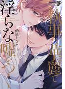 執事は華麗で淫らな嘘をつく【コミックス版】【電子版限定特典付き】(ジュネットコミックス　ピアスシリーズ)
