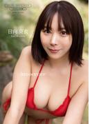 【デジタル限定】日向葵衣 写真集 『 innocence 』(ワニブックス デジタル写真集)