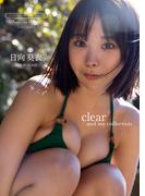【デジタル限定】日向葵衣 写真集 『 clear and my collection 』(ワニブックス デジタル写真集)