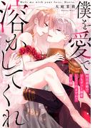 僕を愛で溶かしてくれ～即日求婚！？でもずっと溺愛してくれますか？皇子様(6)(恋愛ショコラ)