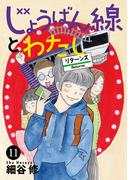 じょうばん線とわたし リターンズ　11(MIU 恋愛MAX COMICS)