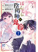 ぼんくら陰陽師の鬼嫁　7(ボニータコミックス)