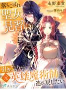落ちこぼれ聖女見習いは、引きこもりな元英雄魔術師を連れ戻したい(夢中文庫アレッタ)