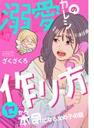 溺愛カレシの作り方　セから本命になる女の子の話(コルクスタジオ)