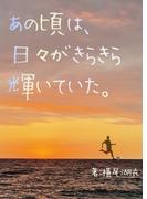 あの頃は、日々がきらきら輝いていた。(詠月文庫)