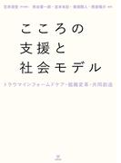 こころの支援と社会モデル