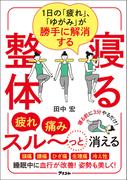 1日の「疲れ」、「ゆがみ」が勝手に解消する　寝る整体