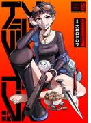 アクダマドライブ 9(Rentaコミックス)