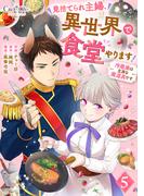 見捨てられ主婦、異世界で食堂やります！～冷蔵庫は立派な魔道具です～（5）(コミック　カーテシック)