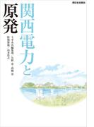 関西電力と原発