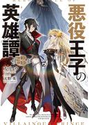 悪役王子の英雄譚３(電撃の新文芸)