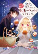 聖女をクビになったら、なぜか幼女化して魔王のペットになりました。　3(ＦＬＯＳ　ＣＯＭＩＣ)