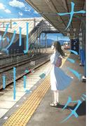 ナミダ列車　１時間５分、君とたどる奇跡