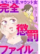 モラハラ男、マウント女　完全懲罰ファイル(LScomic)